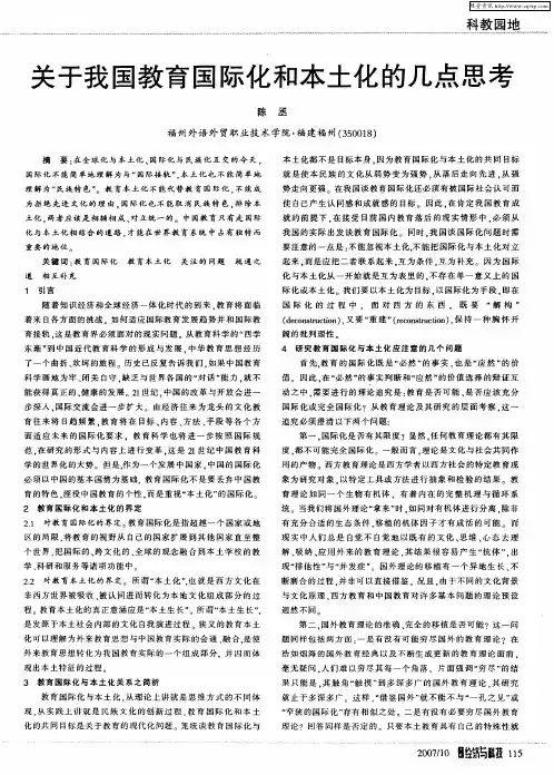关于我国教育国际化和本土化的几点思考