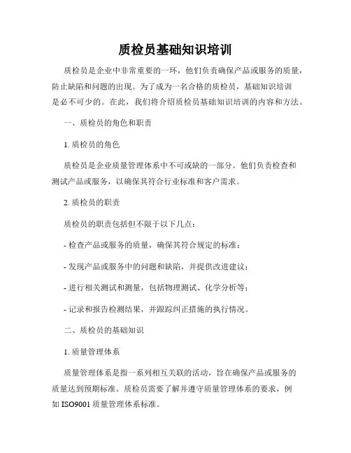 质检员基础知识培训
