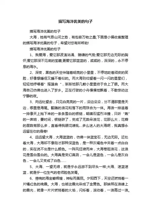 描写海洋优美的句子