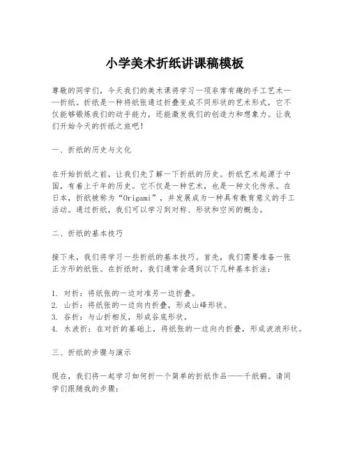 小学美术折纸讲课稿模板