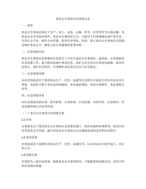 食品安全事故应急预案记录