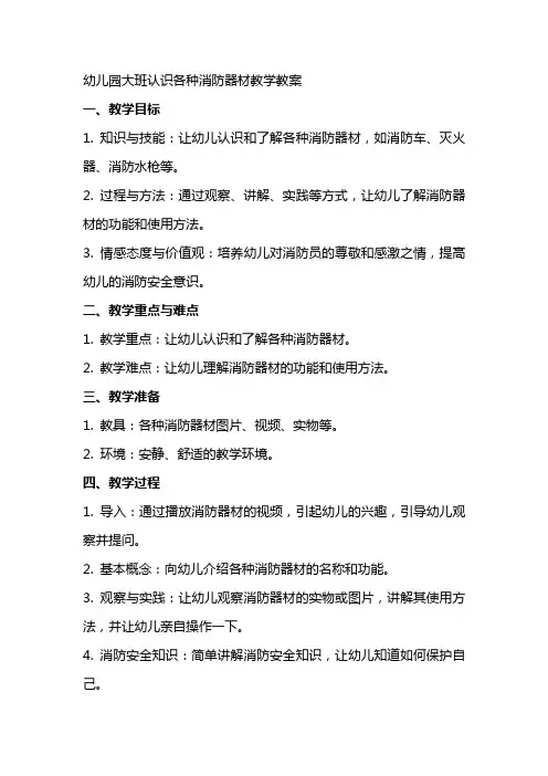 幼儿园大班认识各种消防器材教学教案