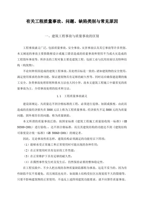 有关工程质量事故、问题、缺陷类别与常见原因