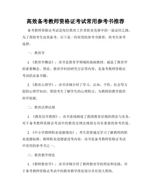 高效备考教师资格证考试常用参考书推荐