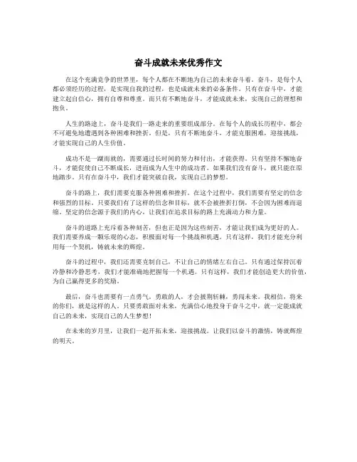 奋斗成就未来优秀作文