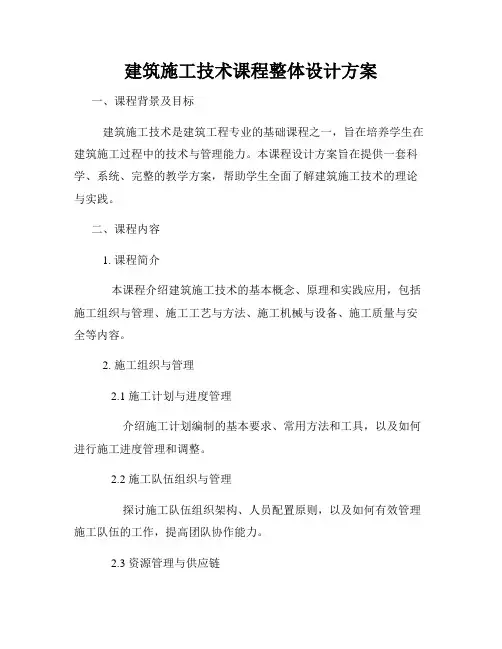 建筑施工技术课程整体设计方案