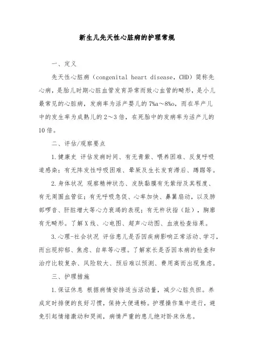 新生儿先天性心脏病的护理常规