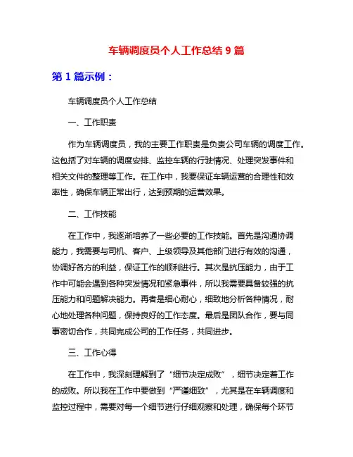 车辆调度员个人工作总结9篇
