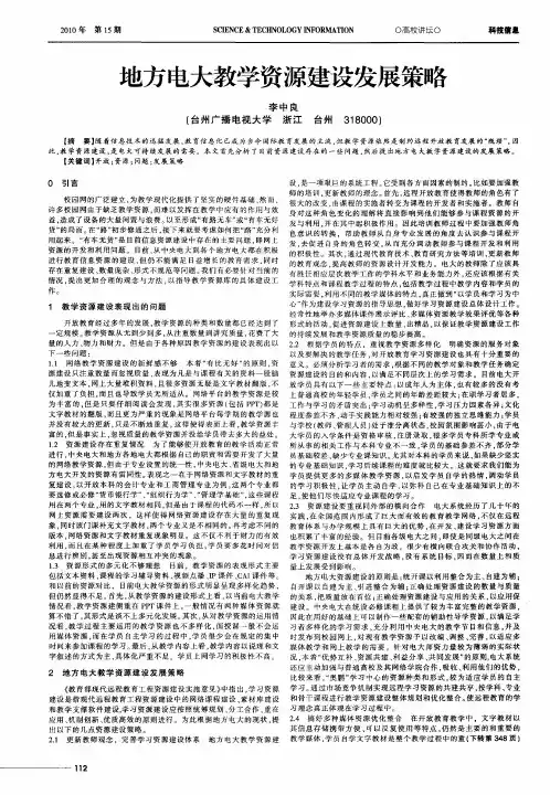 地方电大教学资源建设发展策略
