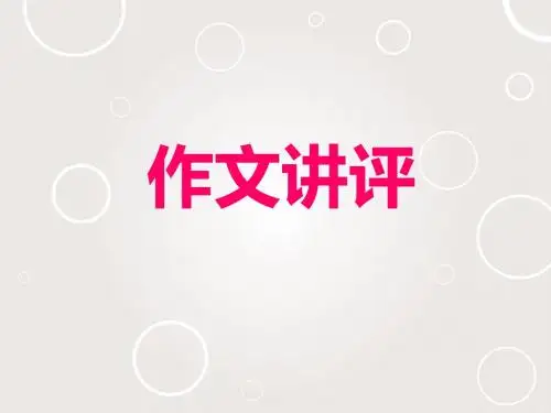 作文讲评