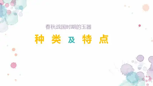 春秋战国时期玉器的种类和特点