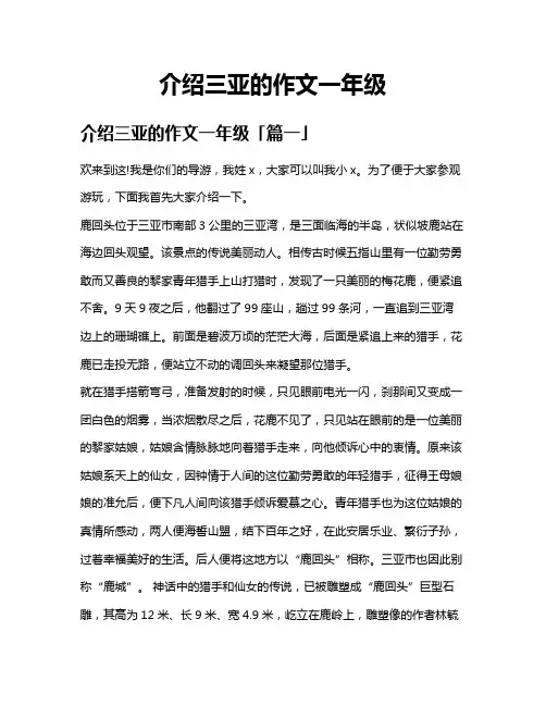 介绍三亚的作文一年级