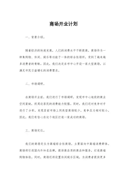 商场开业计划