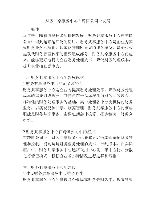 财务共享服务中心在跨国公司中发展