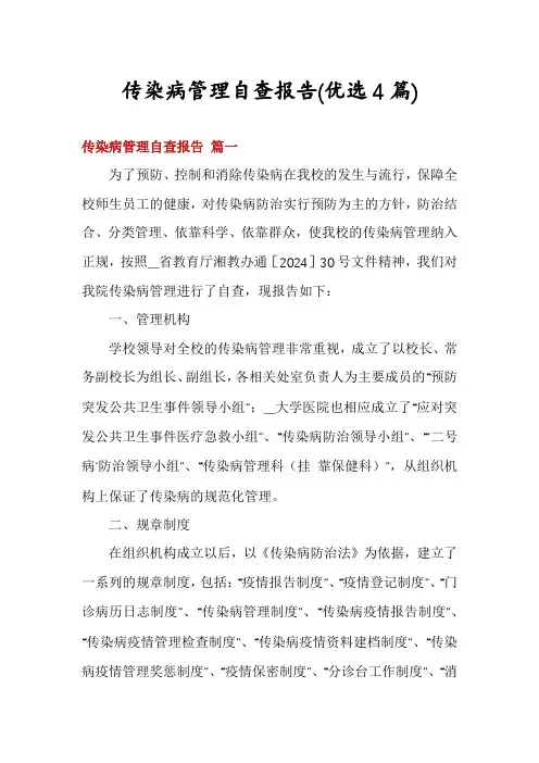 传染病管理自查报告(优选4篇)
