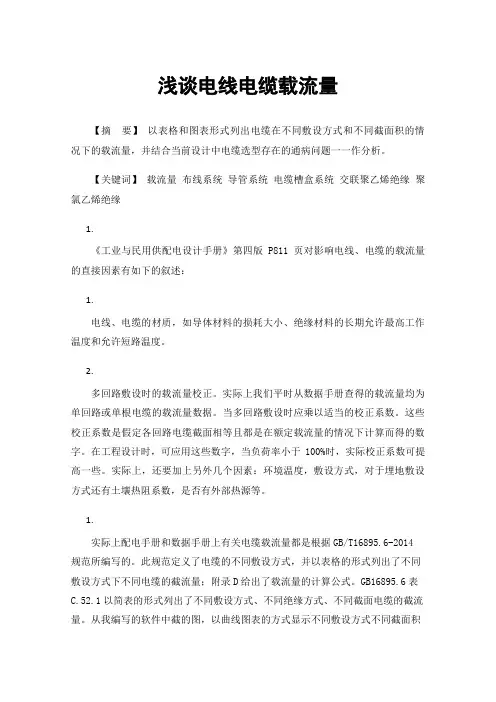浅谈电线电缆载流量