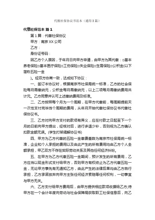 代缴社保协议书范本（通用3篇）