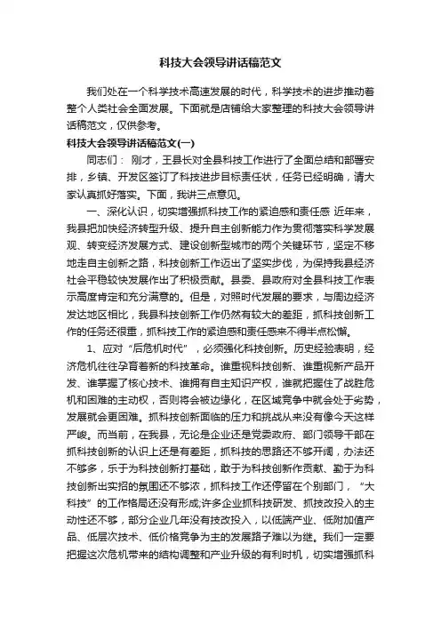 科技大会领导讲话稿范文