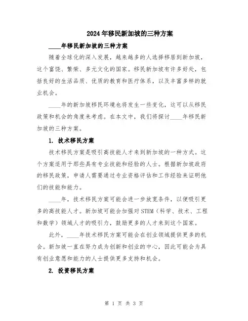 2024年移民新加坡的三种方案