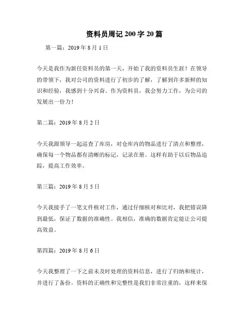 资料员周记200字20篇