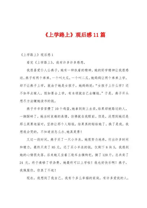 《上学路上》观后感11篇