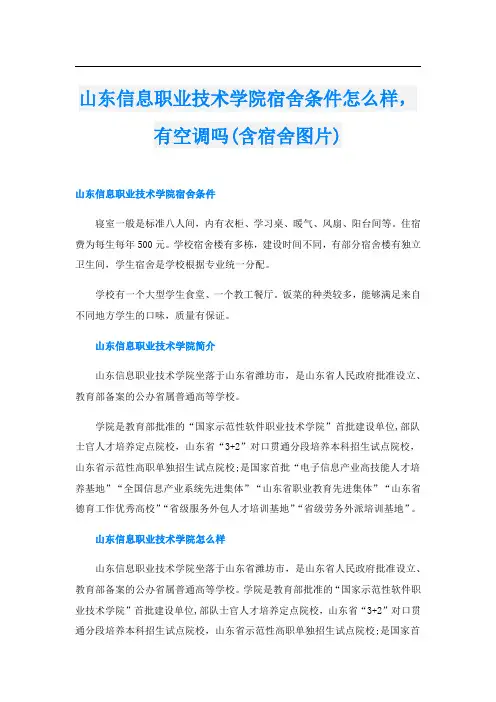 山东信息职业技术学院宿舍条件怎么样,有空调吗(含宿舍图片)