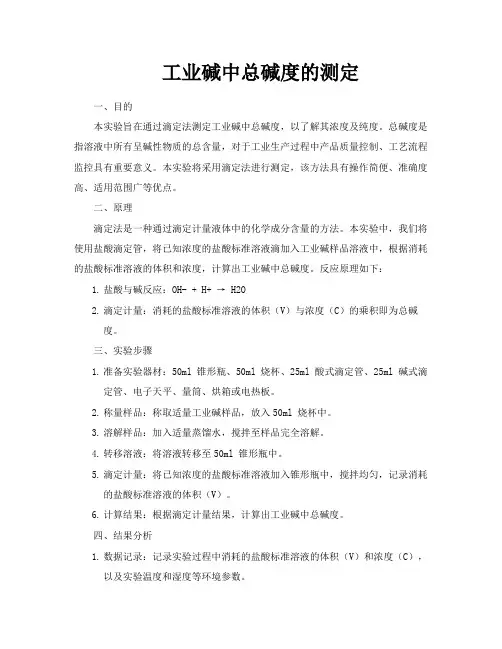 工业碱中总碱度的测定