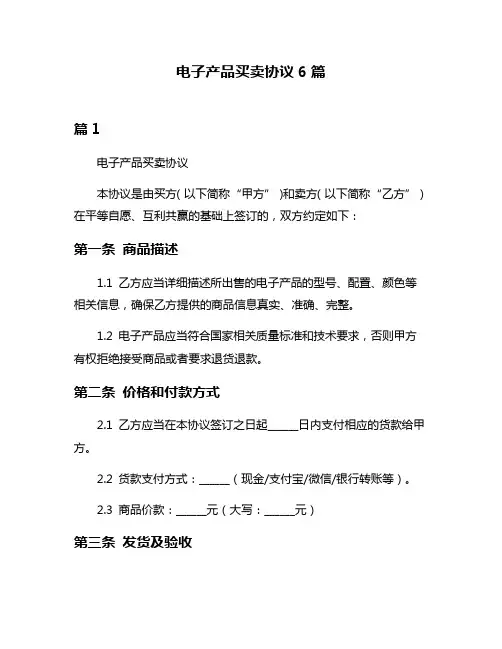 电子产品买卖协议6篇