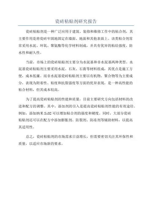 瓷砖粘贴剂研究报告
