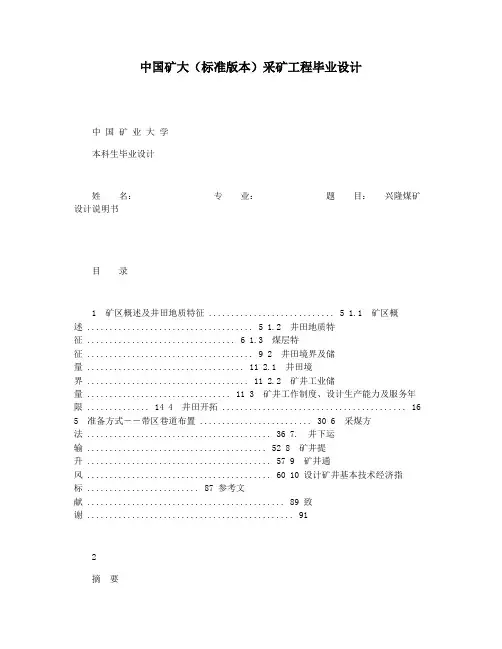 中国矿大(标准版本)采矿工程毕业设计