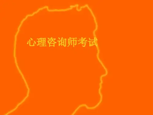 心理咨询师考试.ppt