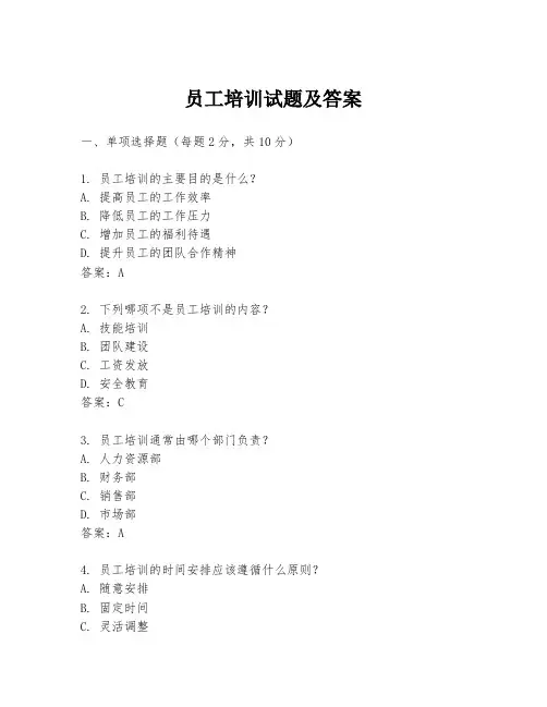 员工培训试题及答案