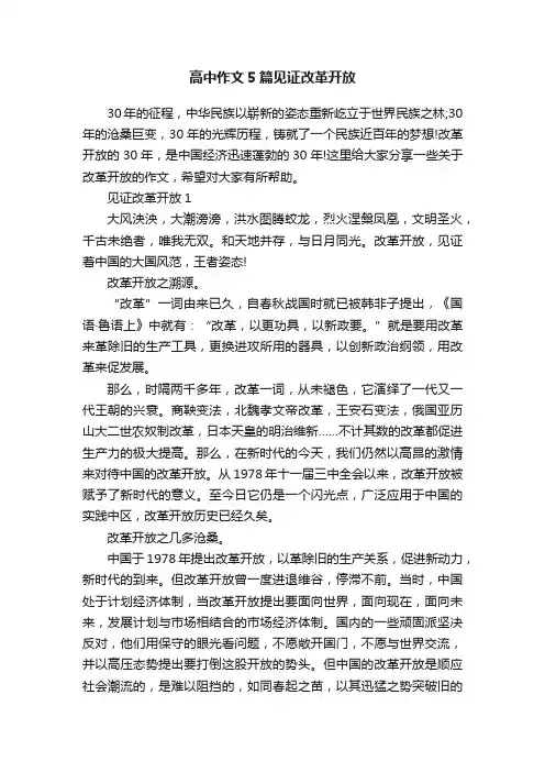 高中作文5篇见证改革开放