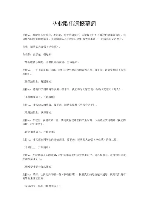毕业歌串词报幕词