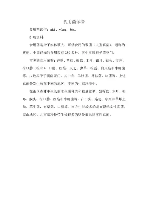 食用菌读音