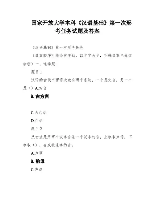 国家开放大学本科《汉语基础》第一次形考任务试题及答案