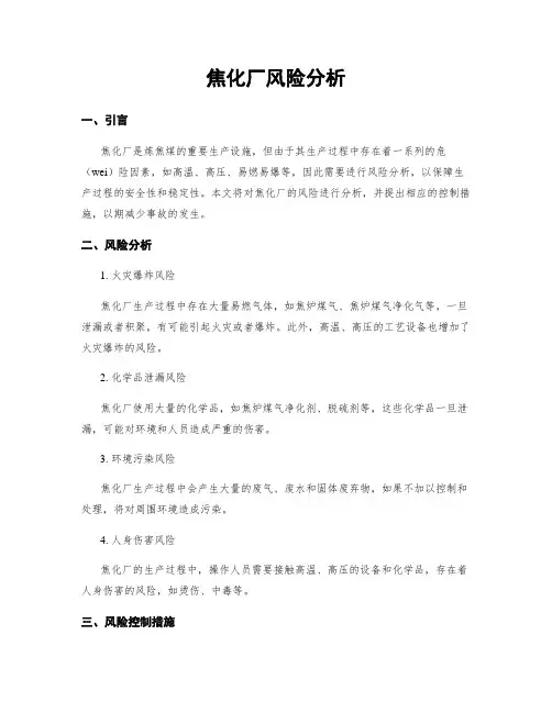 焦化厂风险分析