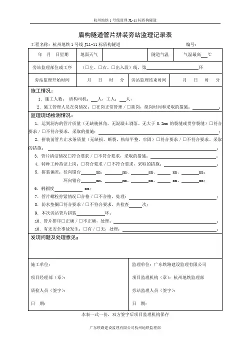 表格17-盾构隧道管片拼装旁站记录表