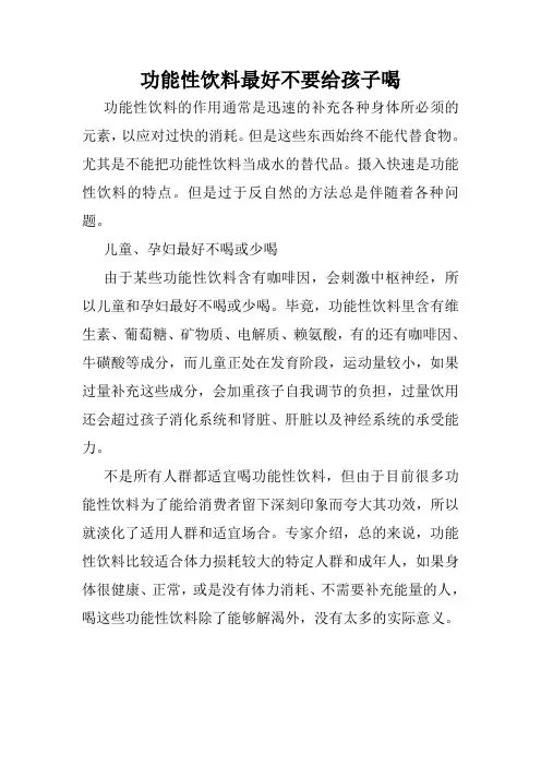 功能性饮料最好不要给孩子喝