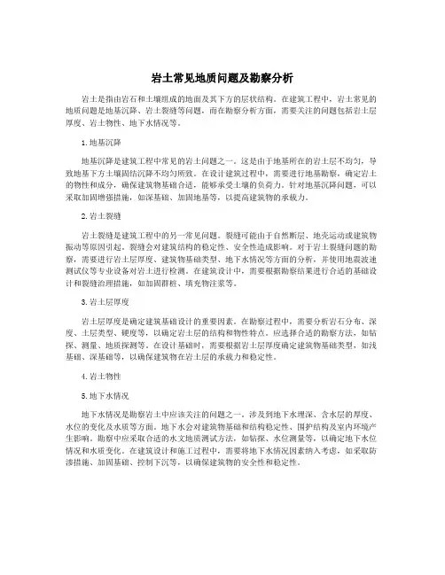 岩土常见地质问题及勘察分析