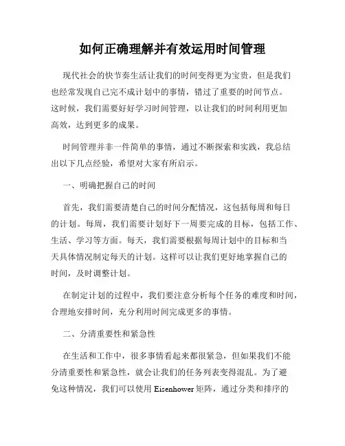 如何正确理解并有效运用时间管理
