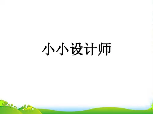 人教二年级下册数学优秀课件《小小设计师》 (共17张PPT)