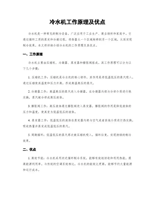 冷水机工作原理及优点
