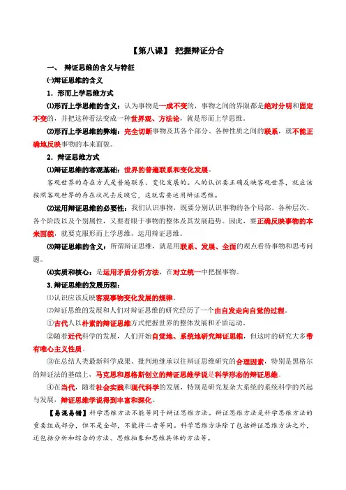 高中政治选修三第八课 把握辩证分合 