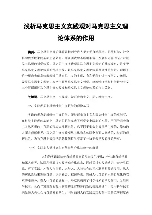 浅析马克思主义实践观对马克思主义理论体系的作用
