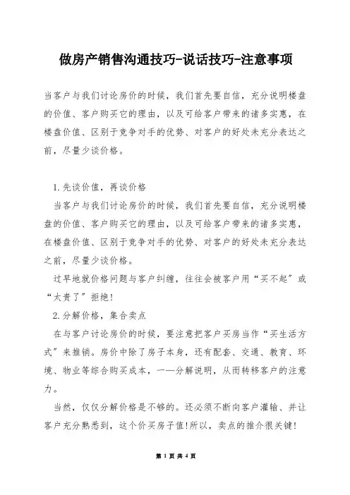 做房产销售沟通技巧-说话技巧-注意事项