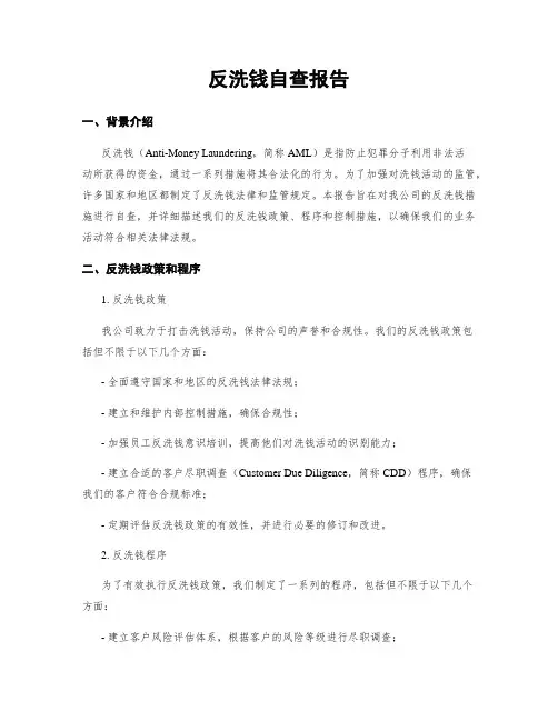 反洗钱自查报告