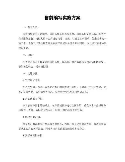 售前编写实施方案