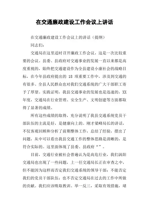 在交通廉政建设工作会议上讲话