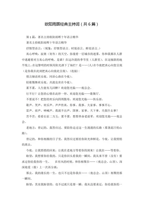 欧阳雨晖经典主持词(共6篇)
